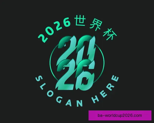 介绍2026世界杯